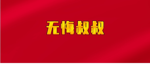 【实时同步】无悔叔叔