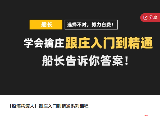 【股海摆渡人】跟庄入门到精通系列课程