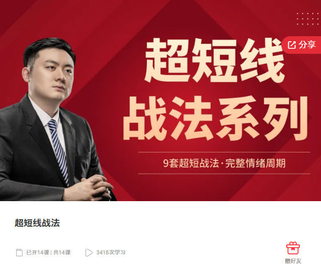 超短线战法系列 9套超短战法·完整情绪周期