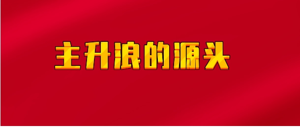 【实时同步】主升浪的源头
