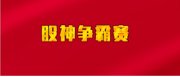 【实时同步】股神争霸赛