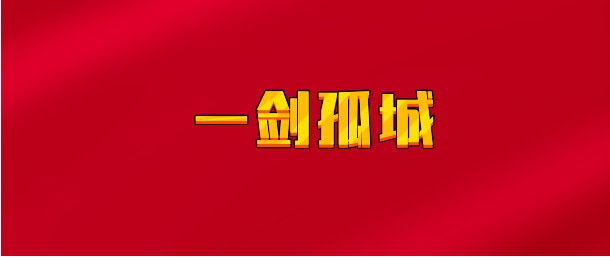 【实时同步】一剑孤城