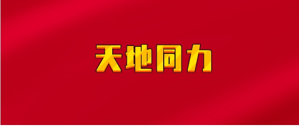 【实时同步】天地同力