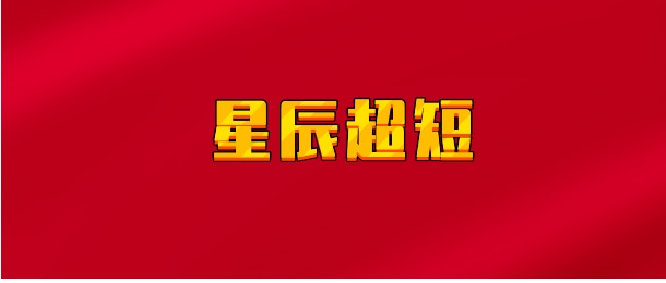 【实时同步】星辰超短