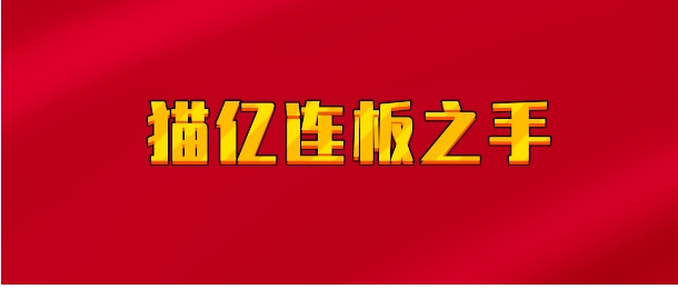 【实时同步】猫亿连板之手（原竞价封妖）