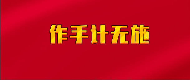 【实时同步】作手计无施