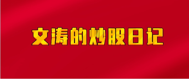 【实时同步】文涛的股市日记