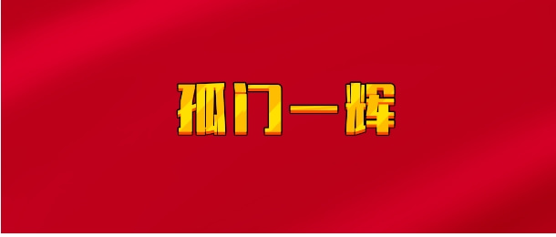 【实时同步】孤门一辉