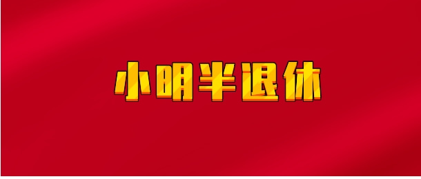 【实时同步】小明半退休