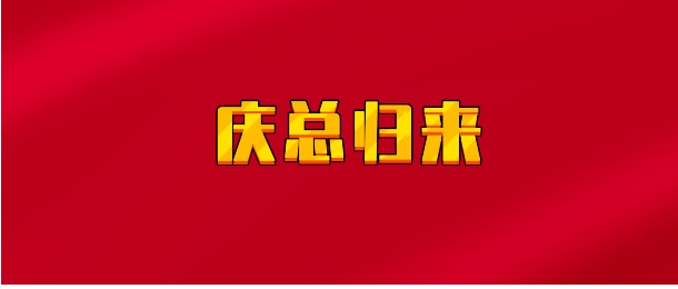 【实时同步】庆总归来