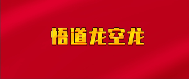 【实时同步】悟道龙空龙