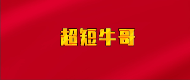 【实时同步】超短牛哥