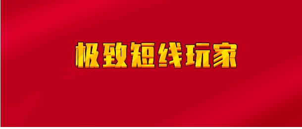 【实时同步】极致短线玩家