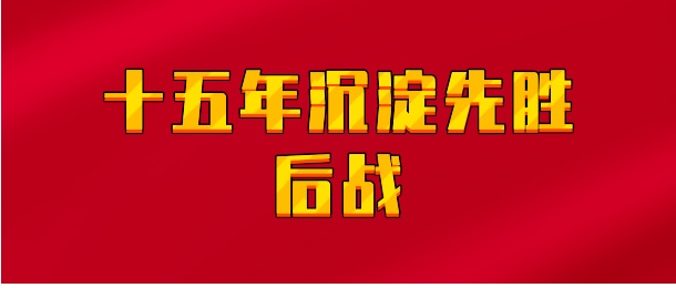 【实时同步】十五年沉淀先胜后战