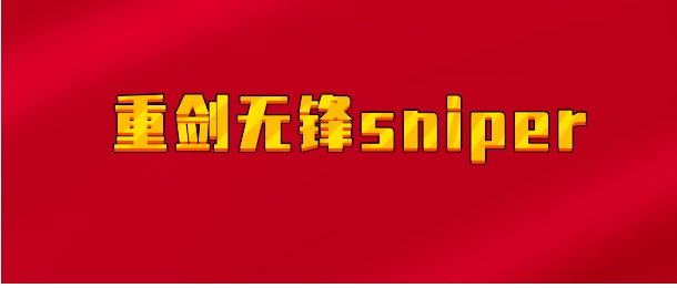 【实时同步】重剑无锋sniper