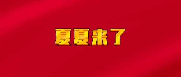 【实时同步】夏夏来啦