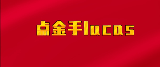 【实时同步】点金手lucas