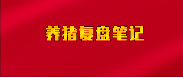 【实时同步】养猪复盘笔记