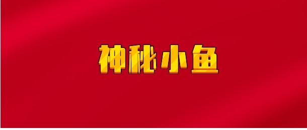 【实时同步】神秘小鱼