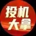 【投机大拿】投机大拿2024年4月-9月 主力思维训练营（直播陪跑）40视频