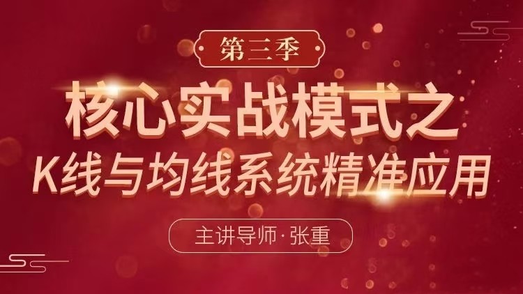 张重第三季 张重2024 K线与均线系统精准应用正课+技术课+文档  共86文件
