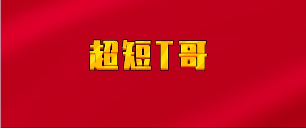 【实时同步】超短T哥