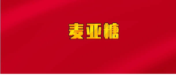 【实时同步】麦亚糖