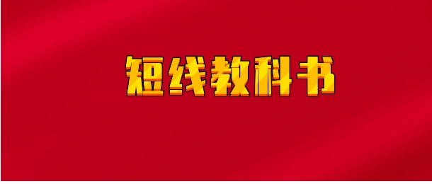 【实时同步】短线教科书