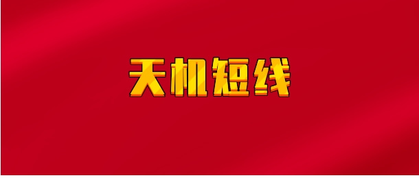 【实时同步】天机短线