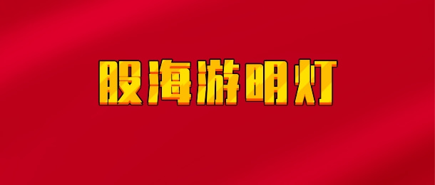 【实时同步】股海游明灯
