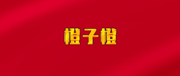 【实时同步】股有旦吸惑复—橙子橙