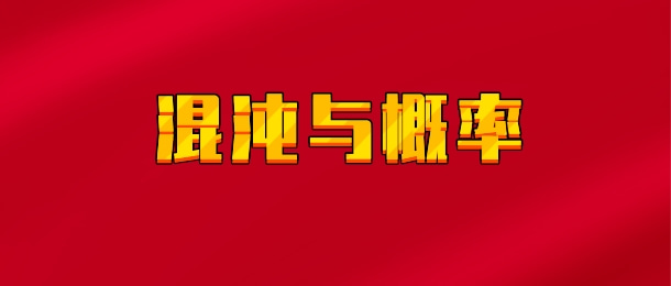 【实时同步】混沌与概率