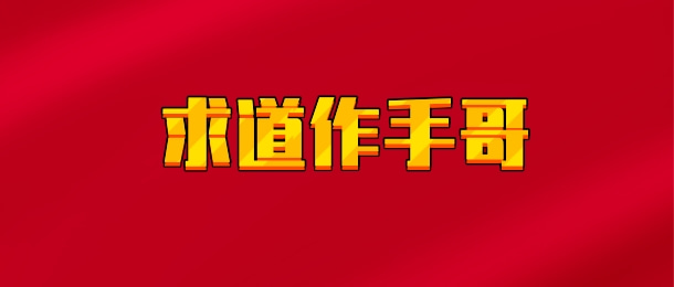 【实时同步】求道作手哥