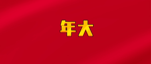 【实时同步】年大