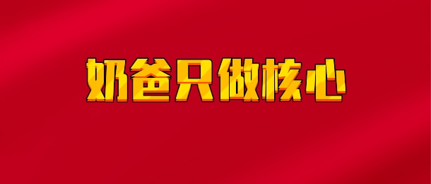 【实时同步】奶爸只做核心