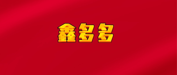 【实时同步】鑫多多/四年一千倍