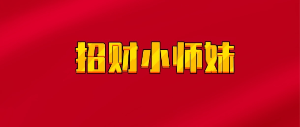 【实时同步】招财小师妹