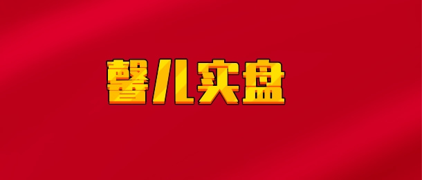 【实时同步】馨儿实盘