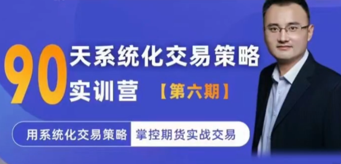 期货：系统化交易策略实训营【实训营六期】用系统化交易策略掌控期货实战交易
