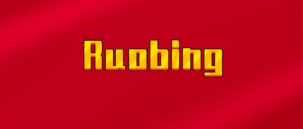 【实时同步】Ruobing