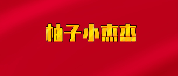 【实时同步】柚子小杰杰