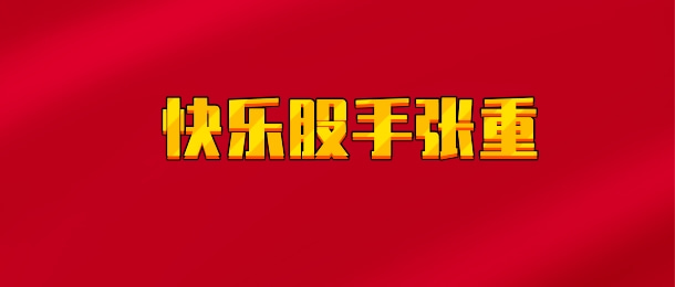【实时同步】快乐鼓手张重