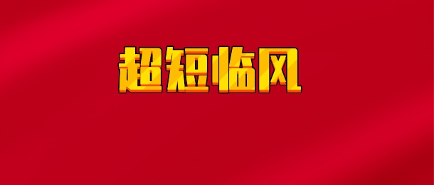 【实时同步】超短临风 