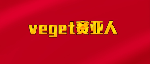 【实时同步】veget超级赛亚人 