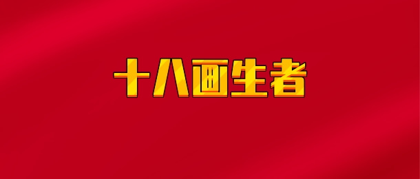 【实时同步】十八画生者 