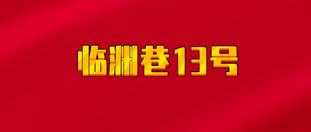 【实时同步】临渊巷13号