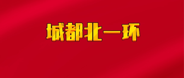 【实时同步】城都北一环