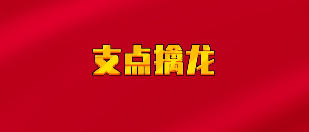 【实时同步】支点擒龙