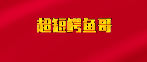 【实时同步】超短鳄鱼哥