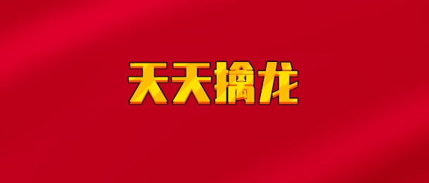 【实时同步】天天擒龙